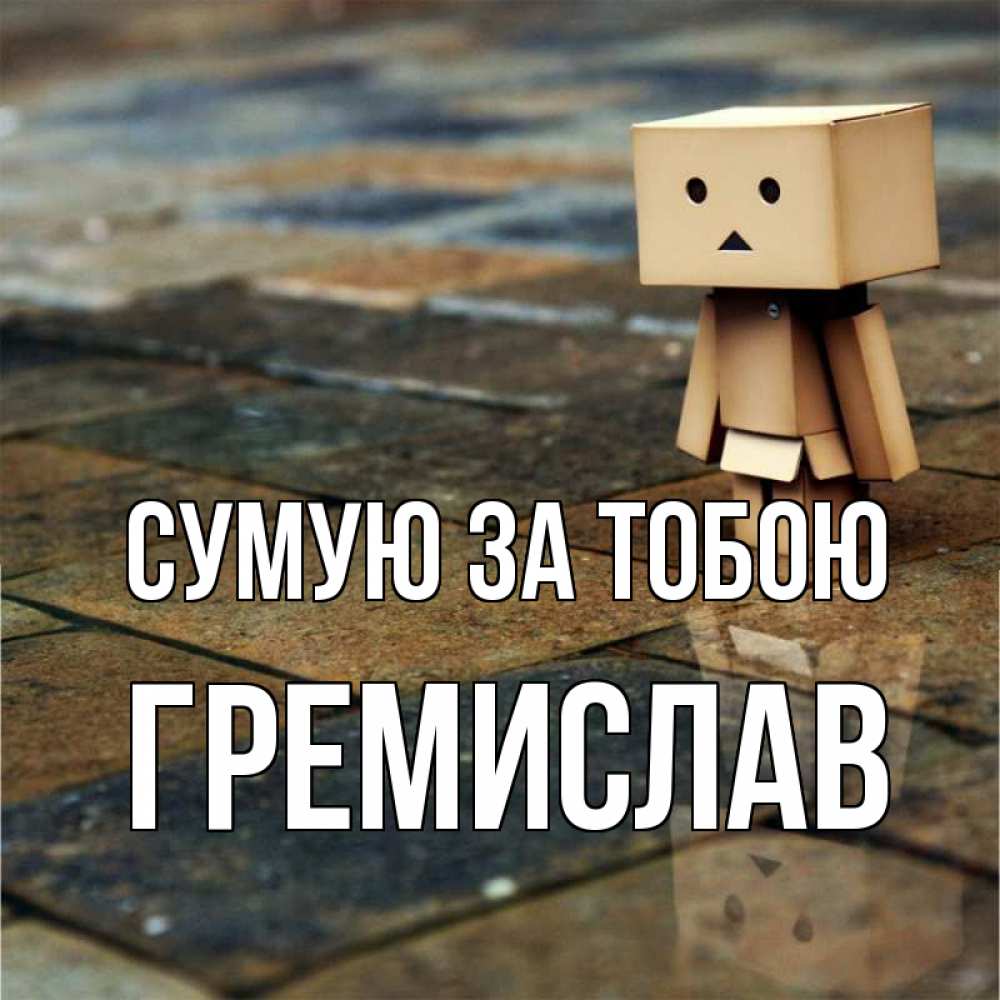 Открытка на каждый день з підписом, Гремислав Сумую за тобою куколка из картона в стиле майнкрафт Прикольна листівка з побажанням онлайн скачати безкоштовно 