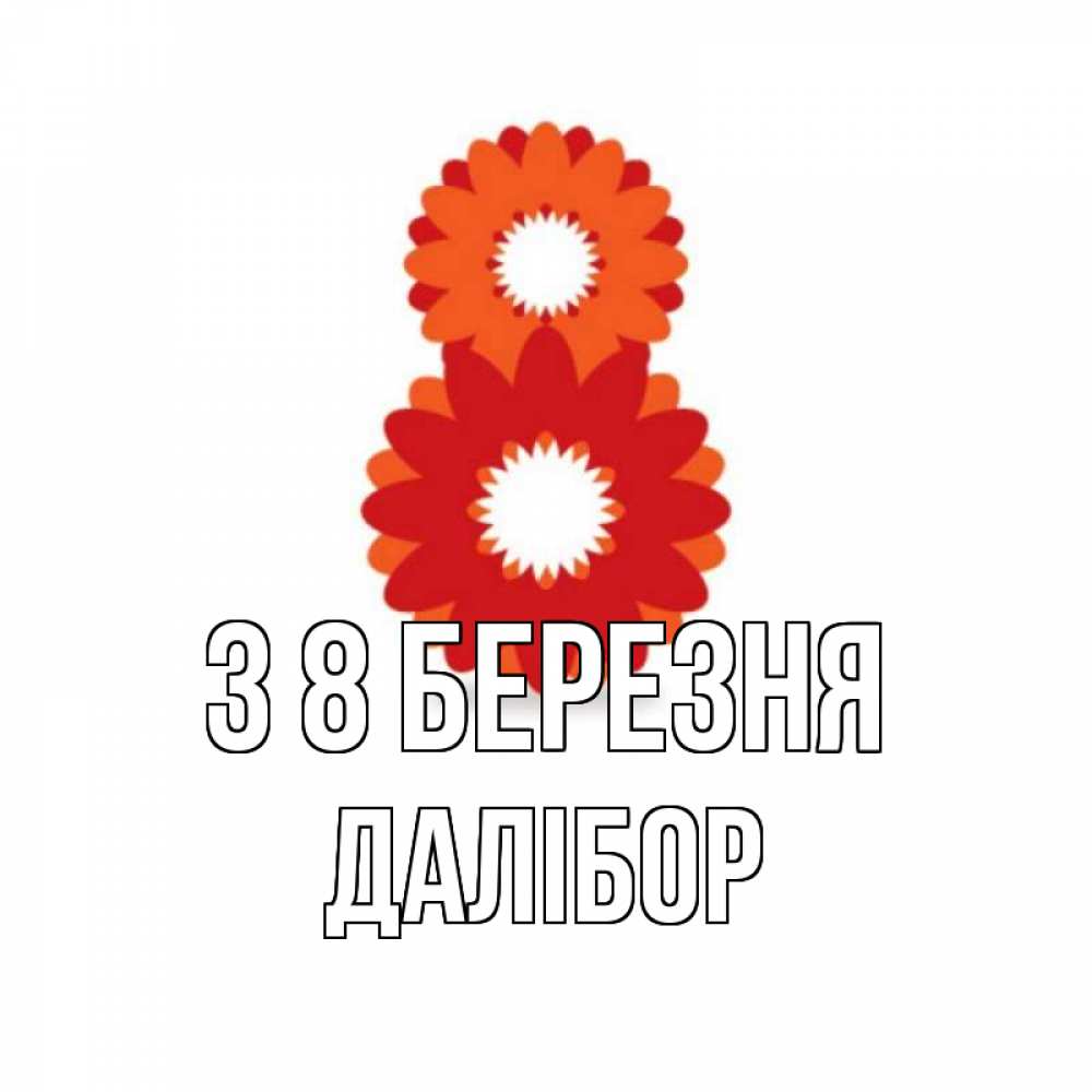 Открытка на каждый день з підписом, Далібор З 8 БЕРЕЗНЯ восьмерка из лепестков Прикольна листівка з побажанням онлайн скачати безкоштовно 