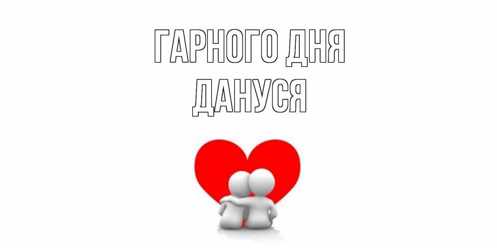Открытка на каждый день з підписом, Дануся Гарного дня Сердце Прикольна листівка з побажанням онлайн скачати безкоштовно 