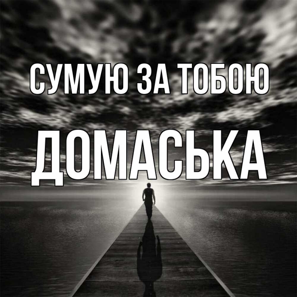 Открытка на каждый день з підписом, Домаська Сумую за тобою к тебе Прикольна листівка з побажанням онлайн скачати безкоштовно 