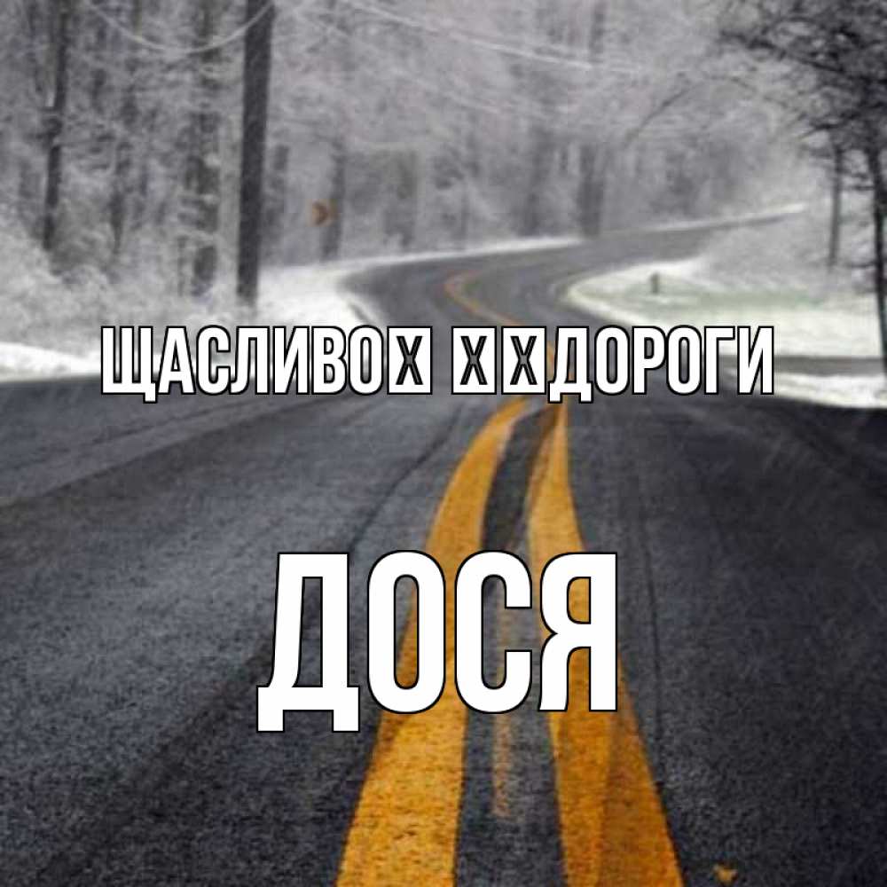 Открытка на каждый день з підписом, Дося Щасливої ​​дороги хорошего вам путешествия Прикольна листівка з побажанням онлайн скачати безкоштовно 