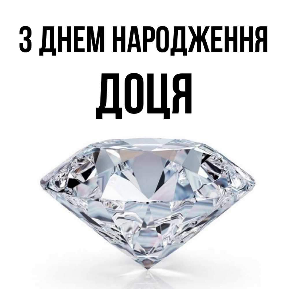 Открытка на каждый день з підписом, Доця З Днем народження к пожеланием быть богатым Прикольна листівка з побажанням онлайн скачати безкоштовно 