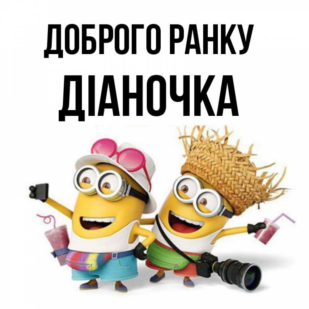 Открытка на каждый день з підписом, Діаночка Доброго ранку карнавал Прикольна листівка з побажанням онлайн скачати безкоштовно 