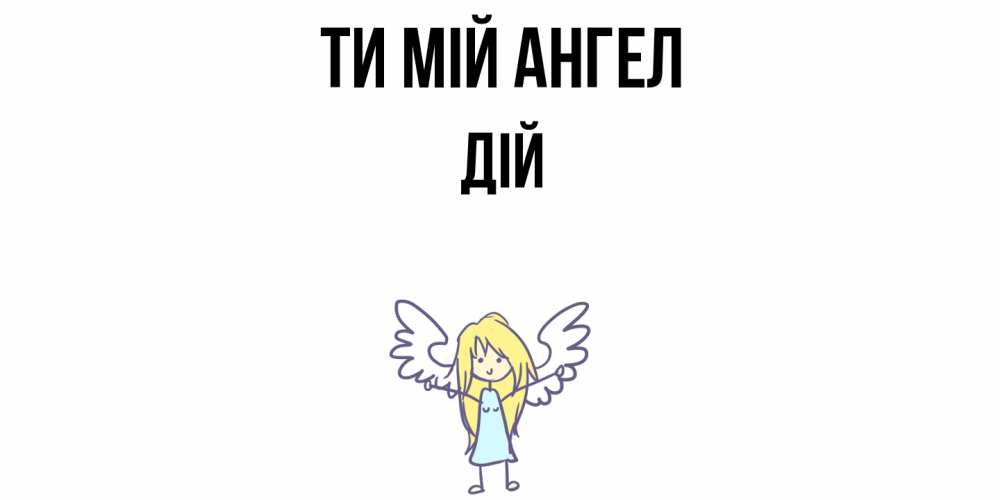Открытка на каждый день з підписом, Дій Ти мій ангел ангел Прикольна листівка з побажанням онлайн скачати безкоштовно 