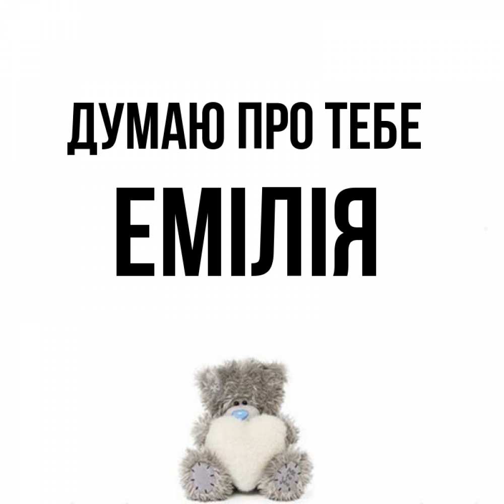 Открытка на каждый день з підписом, Емілія Думаю про тебе тедди с сердечком для любимой Прикольна листівка з побажанням онлайн скачати безкоштовно 