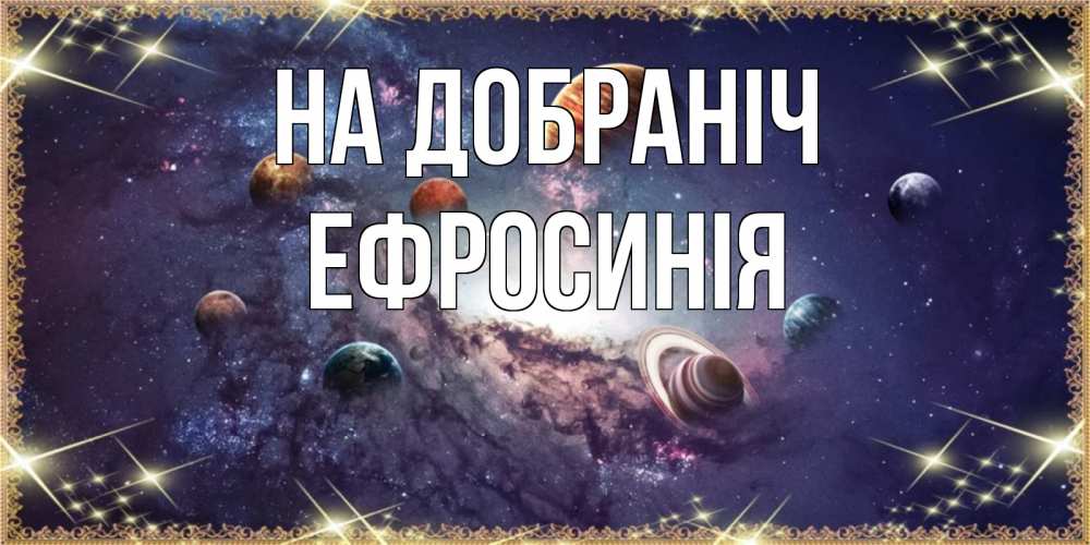 Открытка на каждый день з підписом, Ефросинія На добраніч желаем хорошей ночи Прикольна листівка з побажанням онлайн скачати безкоштовно 