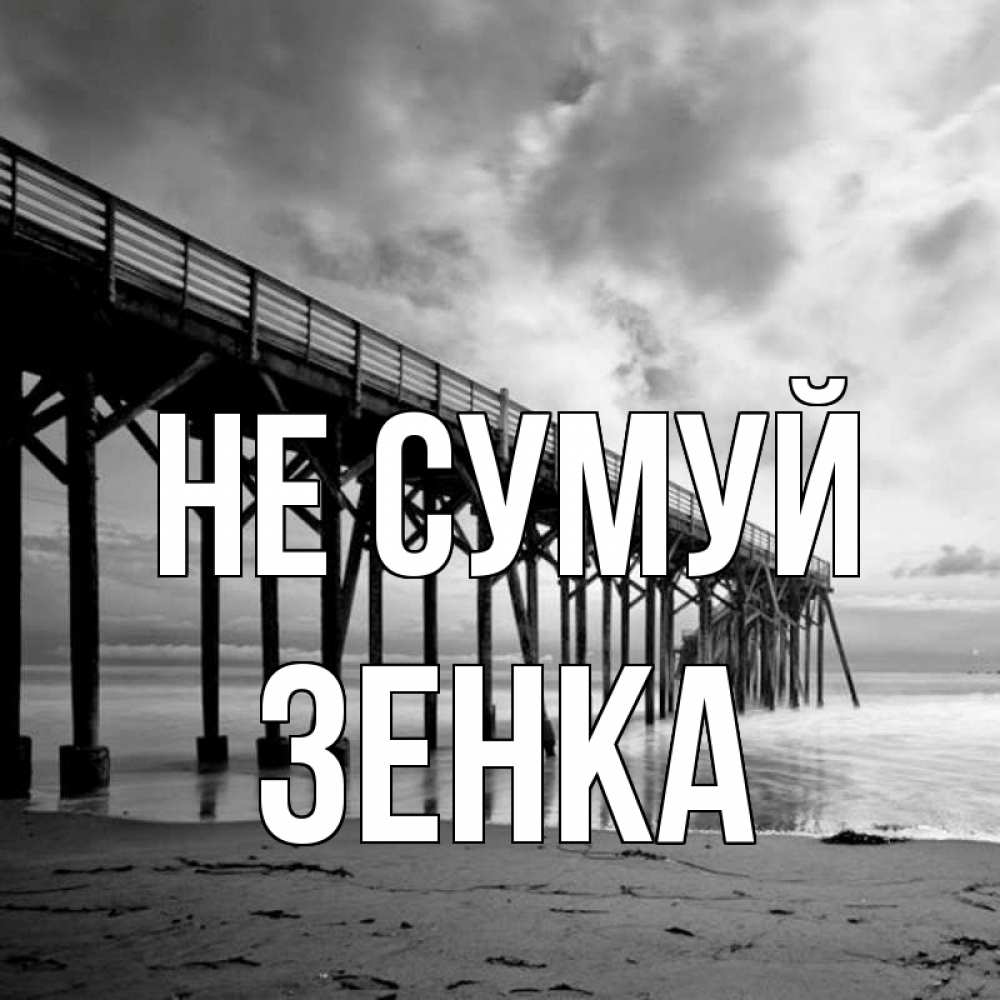 Открытка на каждый день з підписом, Зенка Не сумуй вода и пляж под мостом Прикольна листівка з побажанням онлайн скачати безкоштовно 