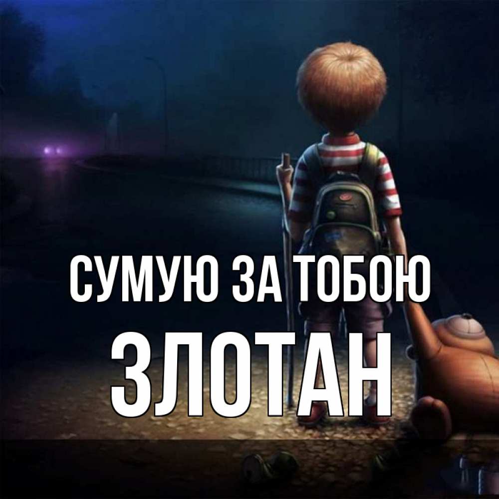 Открытка на каждый день з підписом, Злотан Сумую за тобою скучно Прикольна листівка з побажанням онлайн скачати безкоштовно 