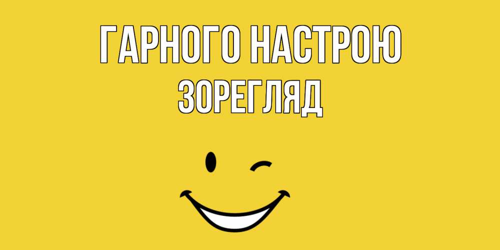 Открытка на каждый день з підписом, Зорегляд Гарного настрою смайл Прикольна листівка з побажанням онлайн скачати безкоштовно 