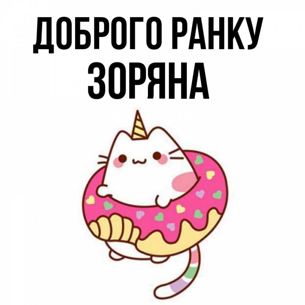 Открытка на каждый день з підписом, Зоряна Доброго ранку кот в бублике Прикольна листівка з побажанням онлайн скачати безкоштовно 