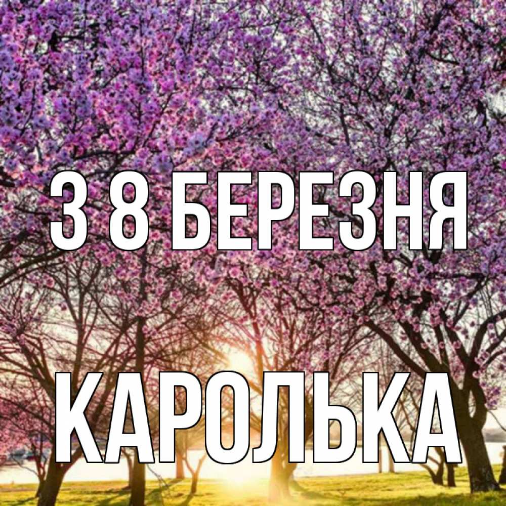 Открытка на каждый день з підписом, Каролька З 8 БЕРЕЗНЯ международный женский день Прикольна листівка з побажанням онлайн скачати безкоштовно 