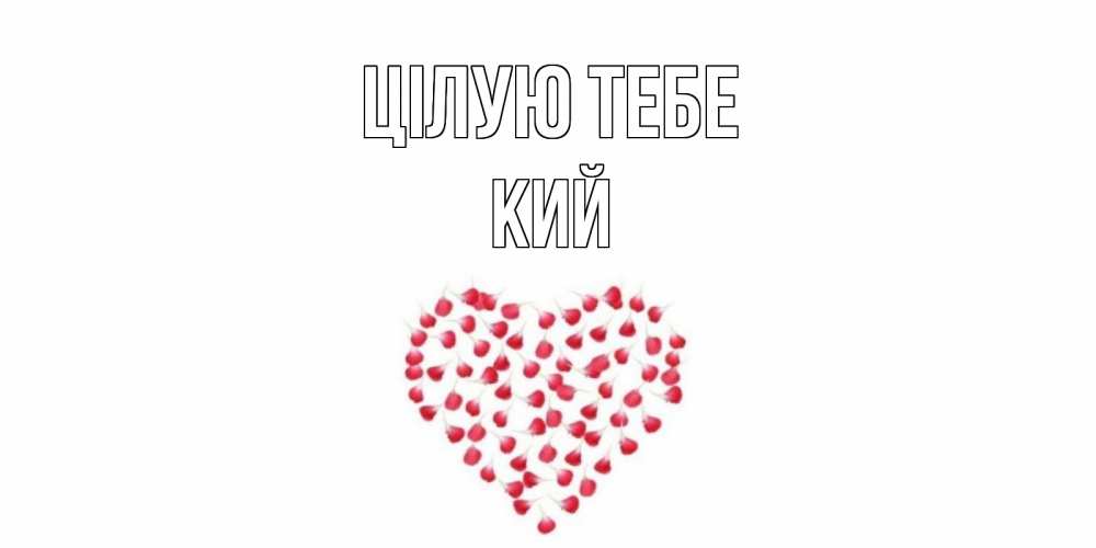 Открытка на каждый день з підписом, Кий Цілую тебе сердце Прикольна листівка з побажанням онлайн скачати безкоштовно 