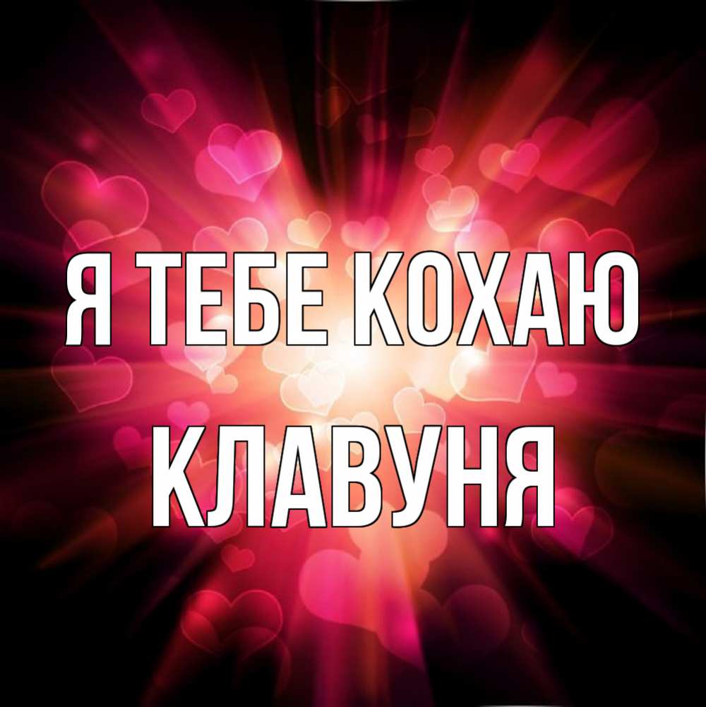 Открытка на каждый день з підписом, Клавуня Я тебе кохаю рамочка 1 Прикольна листівка з побажанням онлайн скачати безкоштовно 