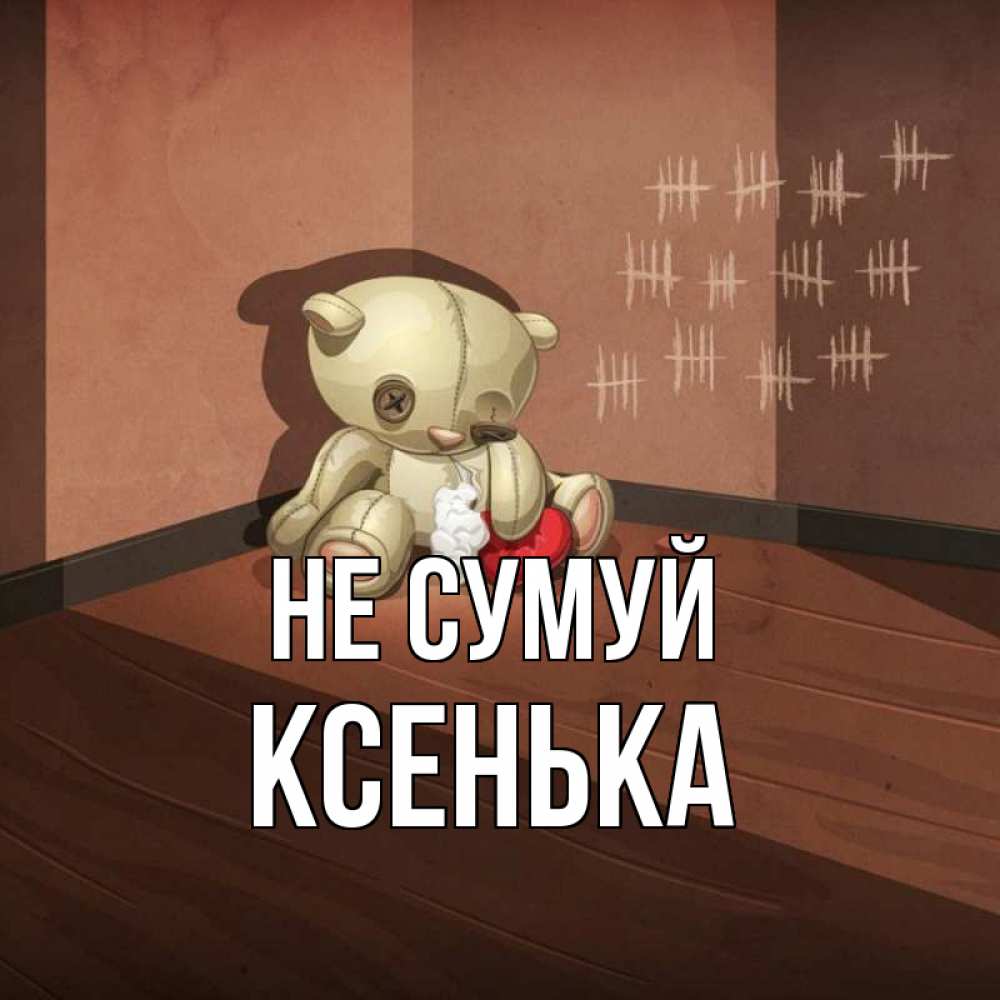 Открытка на каждый день з підписом, Ксенька Не сумуй мишку бросила хозяйка Прикольна листівка з побажанням онлайн скачати безкоштовно 