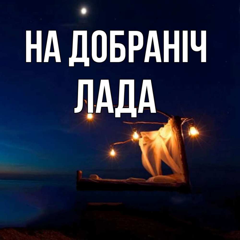 Открытка на каждый день з підписом, Лада На добраніч милый мой Прикольна листівка з побажанням онлайн скачати безкоштовно 