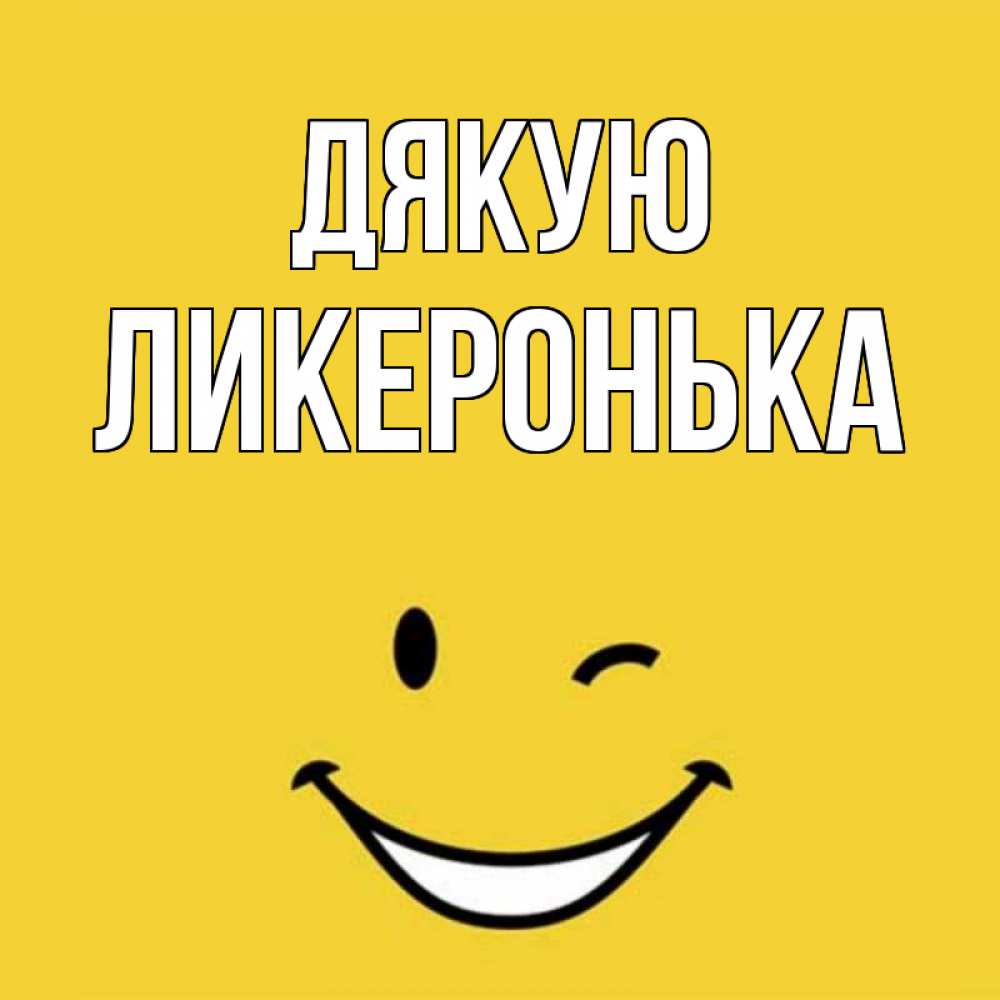 Открытка на каждый день з підписом, Ликеронька Дякую благодарю и улыбаюсь Прикольна листівка з побажанням онлайн скачати безкоштовно 