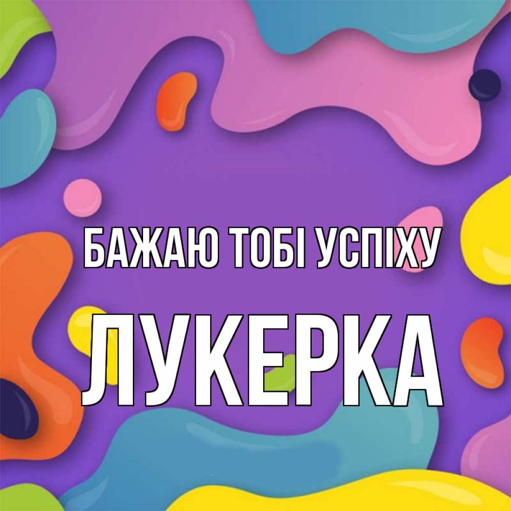 Открытка на каждый день з підписом, Лукерка Бажаю тобі успіху абстрактное что то Прикольна листівка з побажанням онлайн скачати безкоштовно 