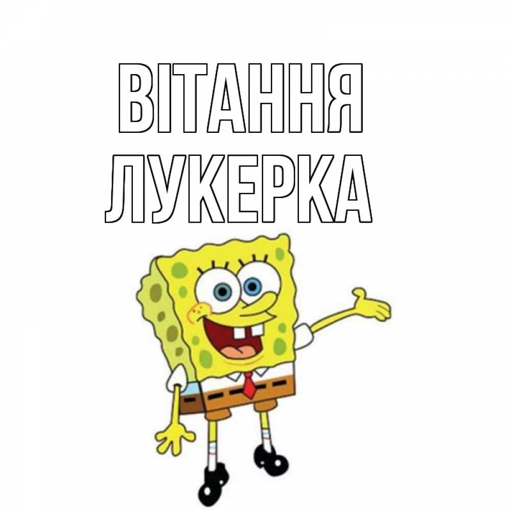 Открытка на каждый день з підписом, Лукерка Вітання спанч Боб на позитиве Прикольна листівка з побажанням онлайн скачати безкоштовно 