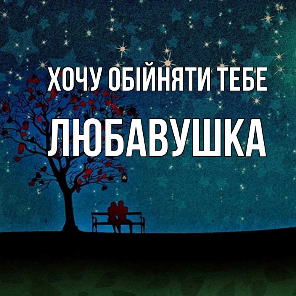 Открытка на каждый день з підписом, Любавушка Хочу обійняти тебе много звезд Прикольна листівка з побажанням онлайн скачати безкоштовно 