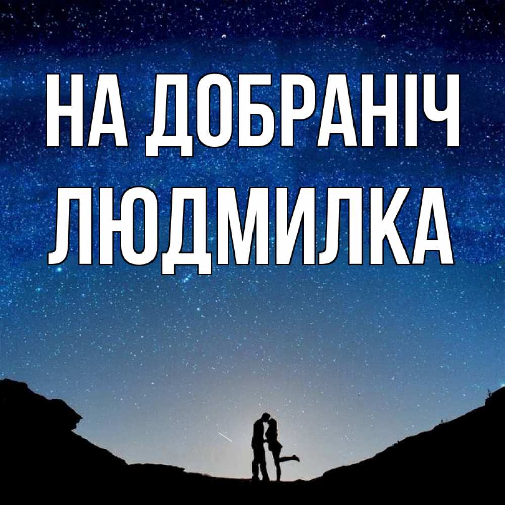 Открытка на каждый день з підписом, Людмилка На добраніч звездное небо и люди Прикольна листівка з побажанням онлайн скачати безкоштовно 