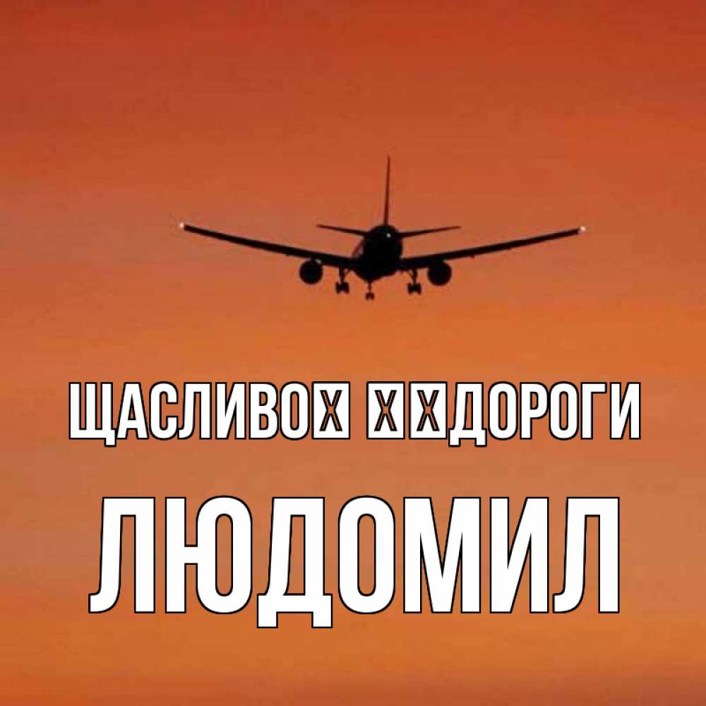 Открытка на каждый день з підписом, Людомил Щасливої ​​дороги силуэт самолета Прикольна листівка з побажанням онлайн скачати безкоштовно 