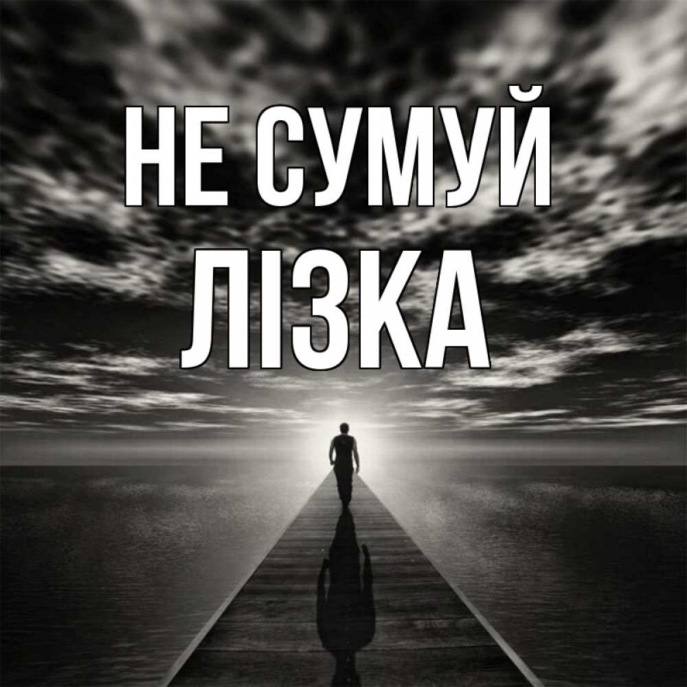 Открытка на каждый день з підписом, Лізка Не сумуй человек Прикольна листівка з побажанням онлайн скачати безкоштовно 