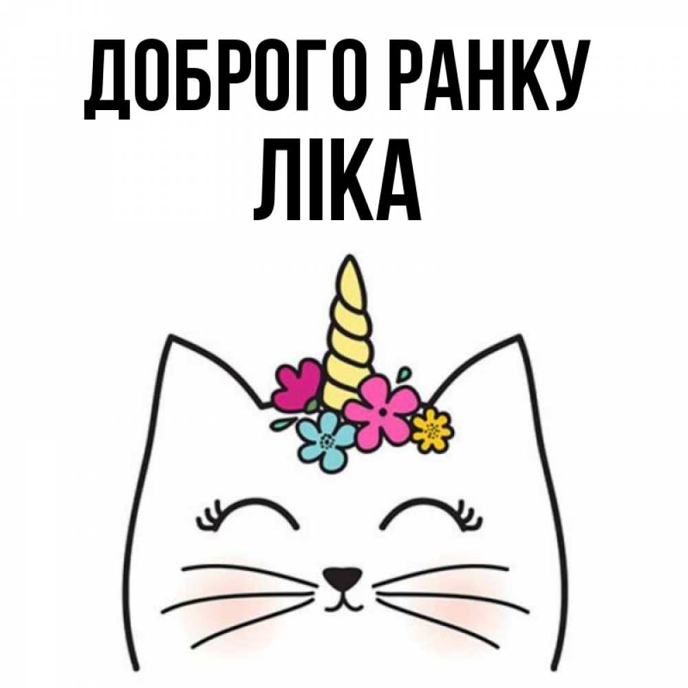 Открытка на каждый день з підписом, Ліка Доброго ранку утречко Прикольна листівка з побажанням онлайн скачати безкоштовно 