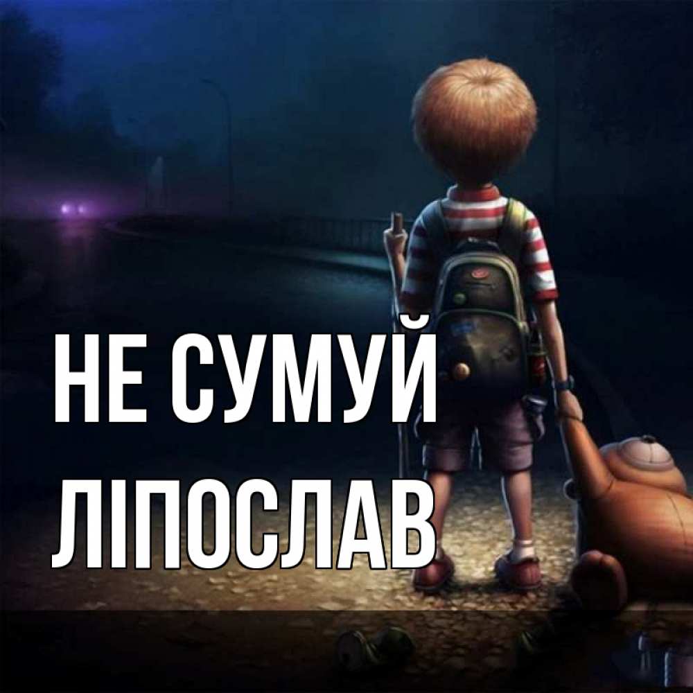 Открытка на каждый день з підписом, Ліпослав Не сумуй мишка рюкзак ребенок Прикольна листівка з побажанням онлайн скачати безкоштовно 