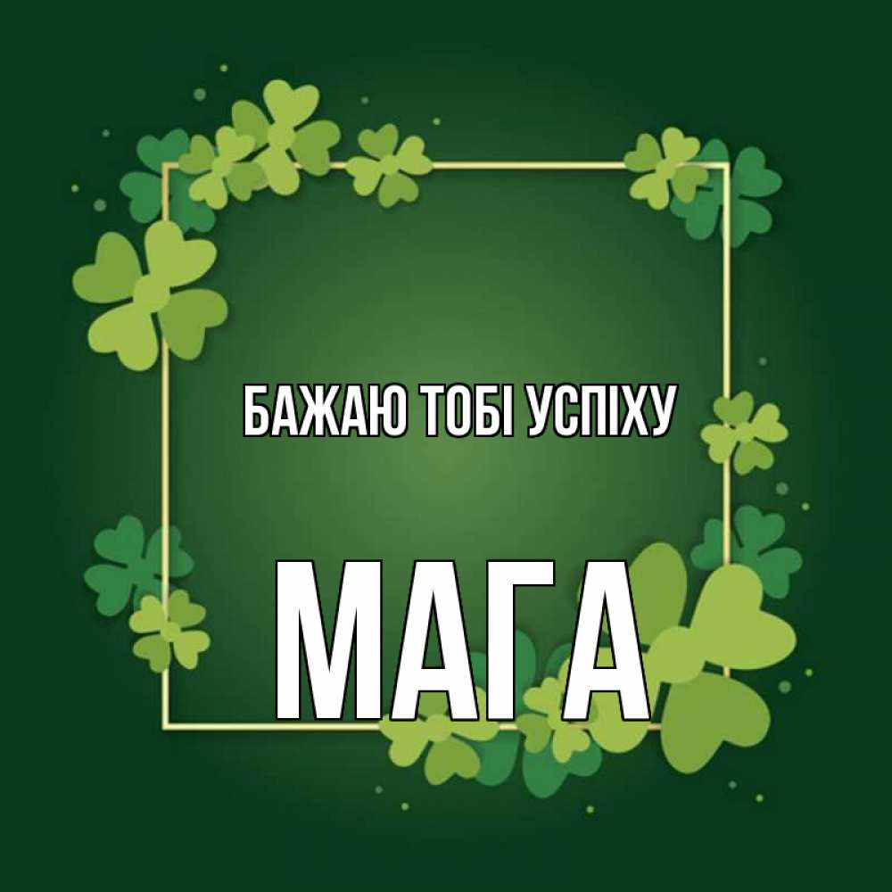 Открытка на каждый день з підписом, Мага Бажаю тобі успіху квадратная рамка 3 Прикольна листівка з побажанням онлайн скачати безкоштовно 