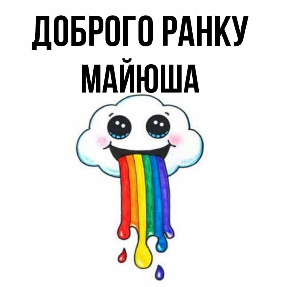 Открытка на каждый день з підписом, Майюша Доброго ранку утречко Прикольна листівка з побажанням онлайн скачати безкоштовно 
