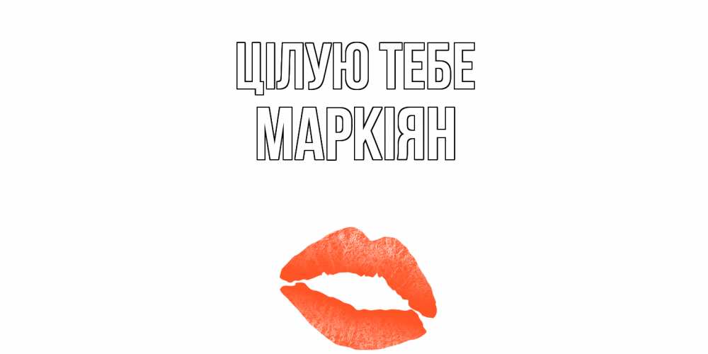 Открытка на каждый день з підписом, Маркіян Цілую тебе поцелуй Прикольна листівка з побажанням онлайн скачати безкоштовно 