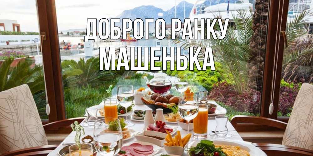 Открытка на каждый день з підписом, Машенька Доброго ранку тропическое утро Прикольна листівка з побажанням онлайн скачати безкоштовно 