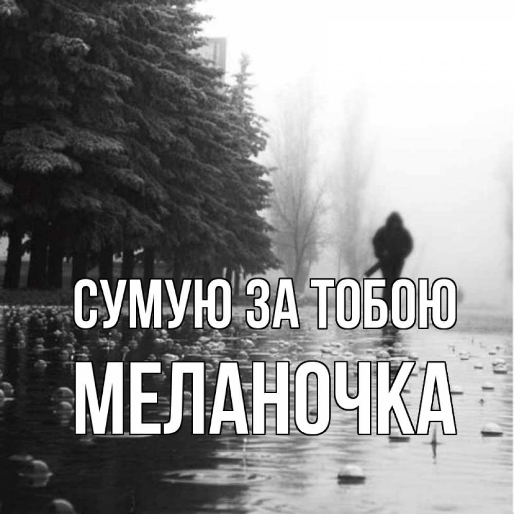 Открытка на каждый день з підписом, Меланочка Сумую за тобою приходи Прикольна листівка з побажанням онлайн скачати безкоштовно 
