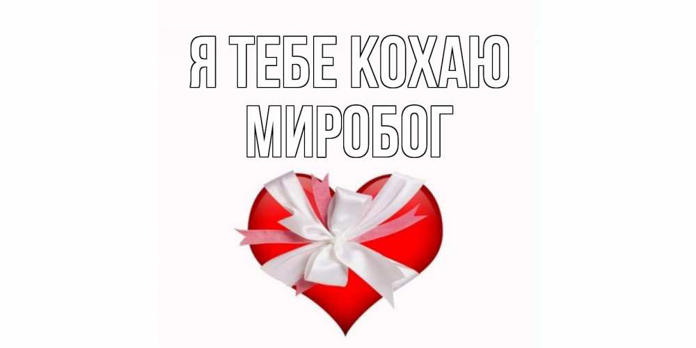 Открытка на каждый день з підписом, Миробог Я тебе кохаю сердце, ленты, бантик Прикольна листівка з побажанням онлайн скачати безкоштовно 