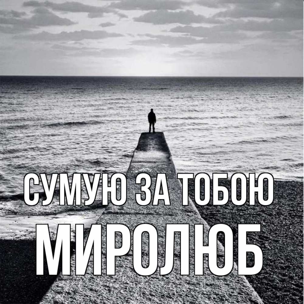 Открытка на каждый день з підписом, Миролюб Сумую за тобою скучашки Прикольна листівка з побажанням онлайн скачати безкоштовно 