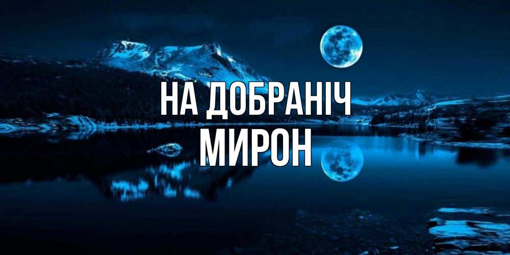 Открытка на каждый день з підписом, Мирон На добраніч луна, озеро, горы Прикольна листівка з побажанням онлайн скачати безкоштовно 