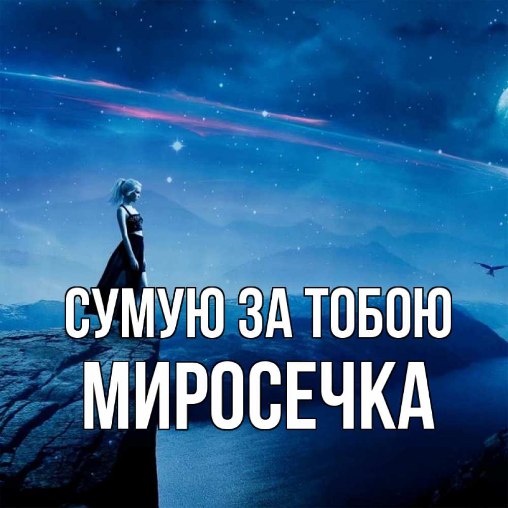 Открытка на каждый день з підписом, Миросечка Сумую за тобою одна Прикольна листівка з побажанням онлайн скачати безкоштовно 