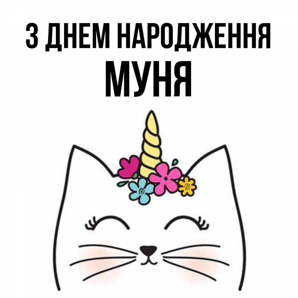 Открытка на каждый день з підписом, Муня З Днем народження милый кот с одним рожком Прикольна листівка з побажанням онлайн скачати безкоштовно 