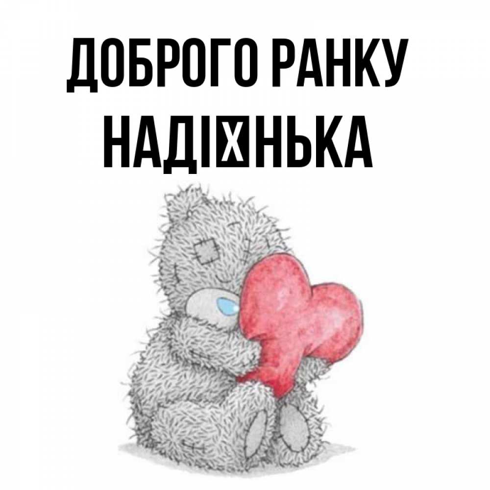 Открытка на каждый день з підписом, Надієнька Доброго ранку плюшевые игрушки Прикольна листівка з побажанням онлайн скачати безкоштовно 