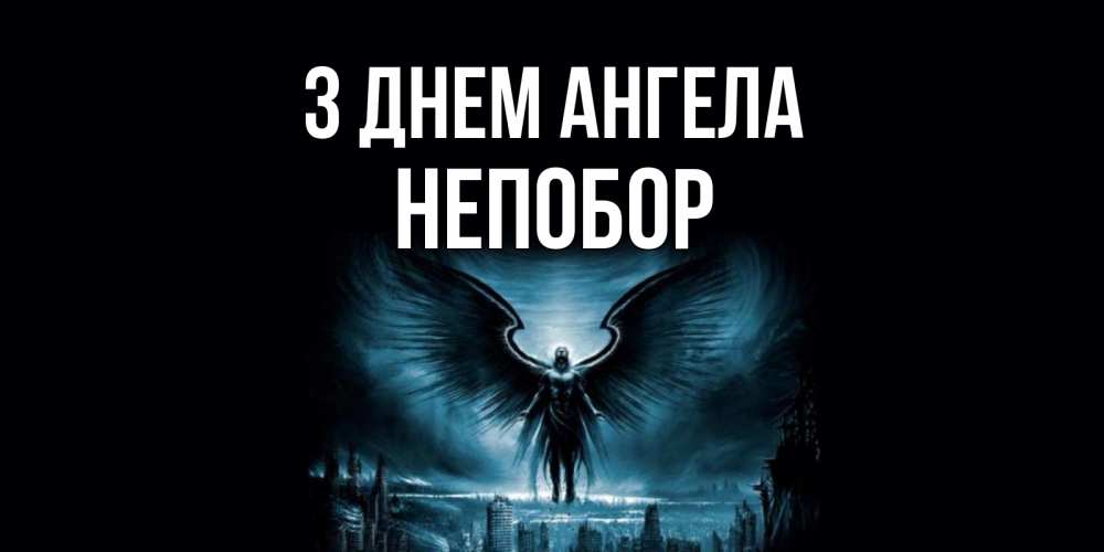 Открытка на каждый день з підписом, Непобор З Днем ангела ангел, день ангела Прикольна листівка з побажанням онлайн скачати безкоштовно 
