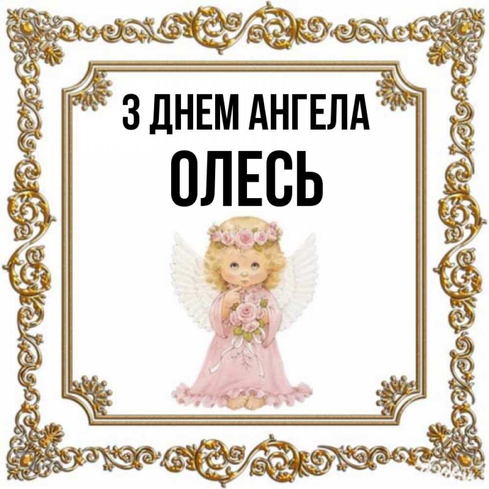 Открытка на каждый день з підписом, Олесь З Днем ангела девочка ангел с крыльями и цветами в розовом платье Прикольна листівка з побажанням онлайн скачати безкоштовно 