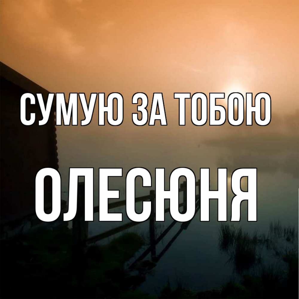 Открытка на каждый день з підписом, Олесюня Сумую за тобою приходи ко мне на чай Прикольна листівка з побажанням онлайн скачати безкоштовно 