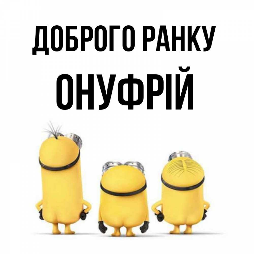 Открытка на каждый день з підписом, Онуфрій Доброго ранку подписать открытку онлайн бесплатно Прикольна листівка з побажанням онлайн скачати безкоштовно 