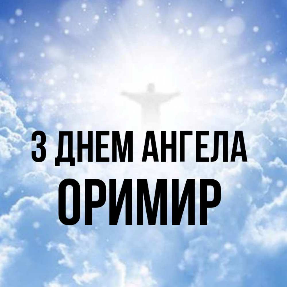 Открытка на каждый день з підписом, Оримир З Днем ангела ангел на облаках в свете солнца Прикольна листівка з побажанням онлайн скачати безкоштовно 