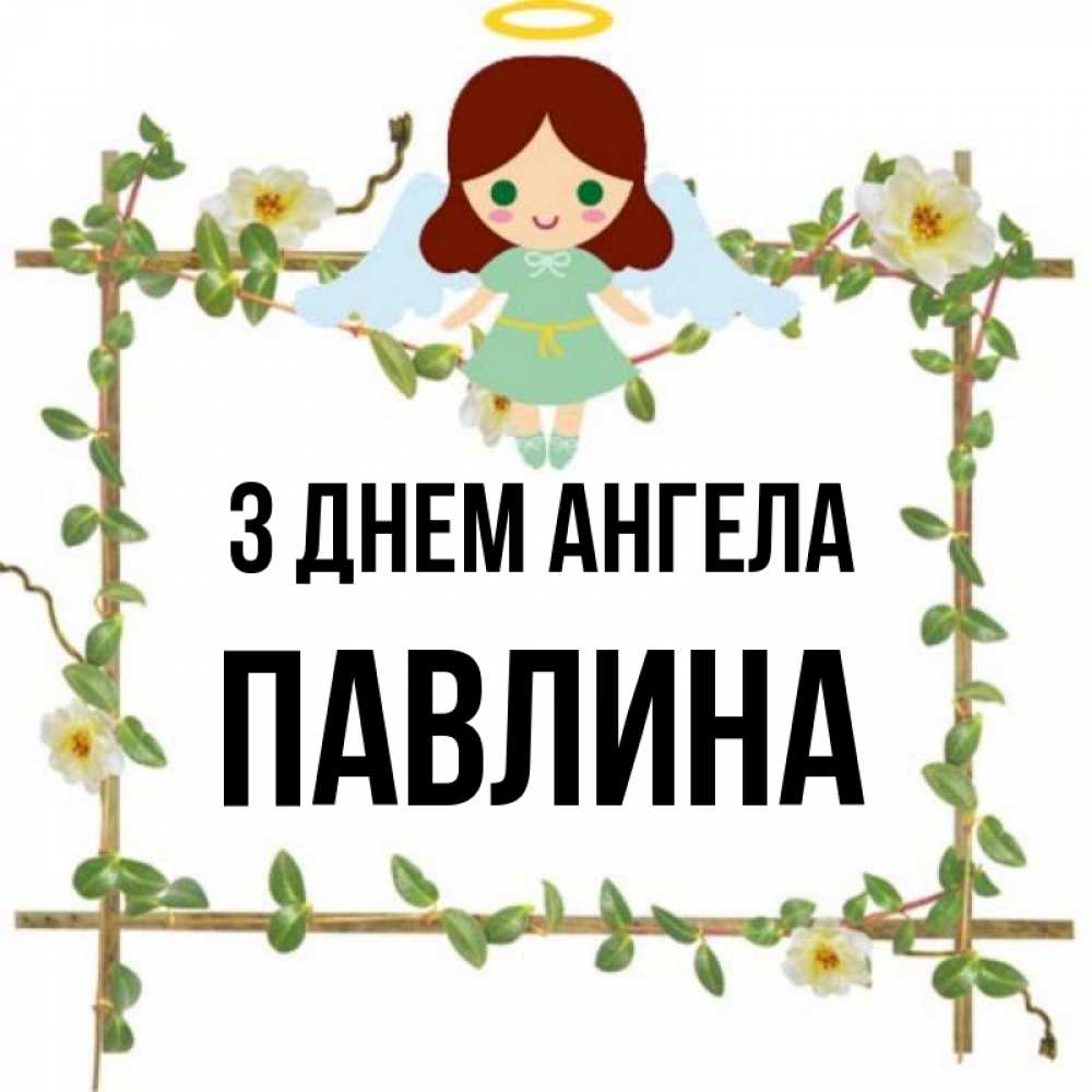Открытка на каждый день з підписом, Павлина З Днем ангела Ангел с нимбом Прикольна листівка з побажанням онлайн скачати безкоштовно 