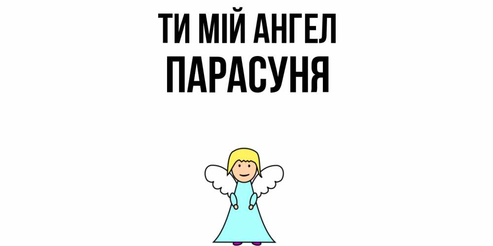 Открытка на каждый день з підписом, Парасуня Ти мій ангел ангел Прикольна листівка з побажанням онлайн скачати безкоштовно 