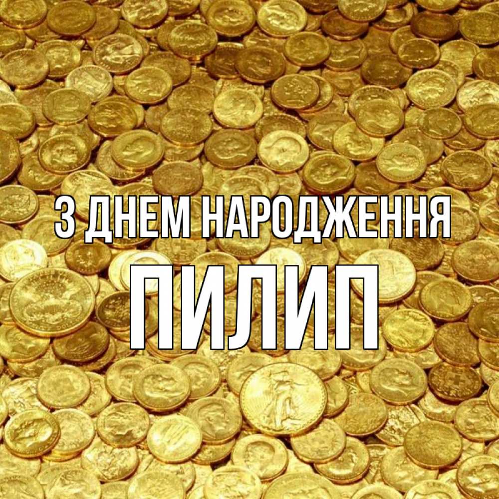 Открытка на каждый день з підписом, Пилип З Днем народження с пожеланием разбогатеть Прикольна листівка з побажанням онлайн скачати безкоштовно 