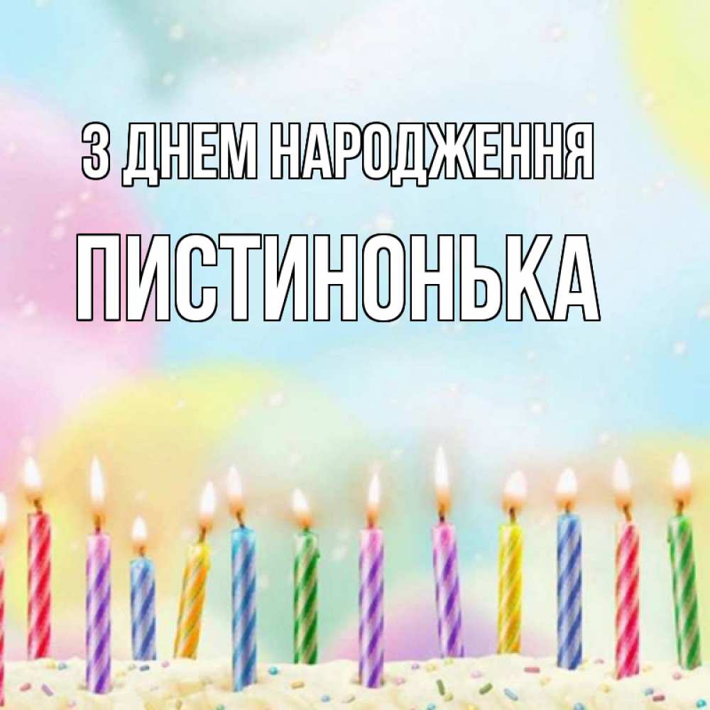 Открытка на каждый день з підписом, Пистинонька З Днем народження разноцветное Прикольна листівка з побажанням онлайн скачати безкоштовно 