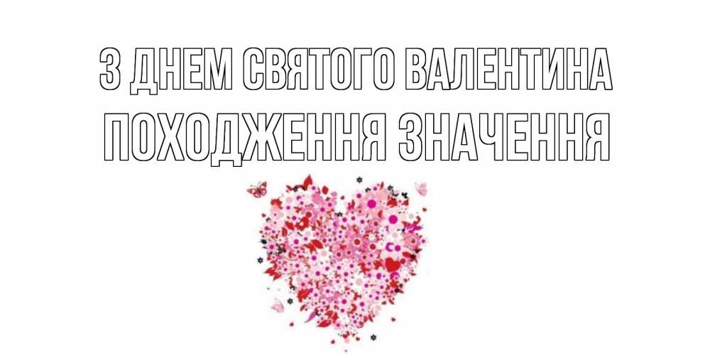 Открытка на каждый день з підписом, Походження,-значення З Днем Святого Валентина день всех влюбленных пора дарить валентинку девушке Прикольна листівка з побажанням онлайн скачати безкоштовно 