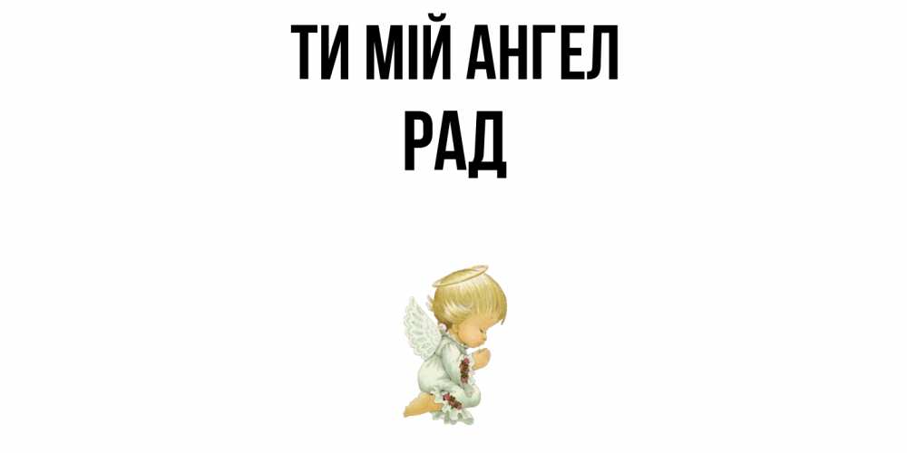 Открытка на каждый день з підписом, Рад Ти мій ангел ангел Прикольна листівка з побажанням онлайн скачати безкоштовно 